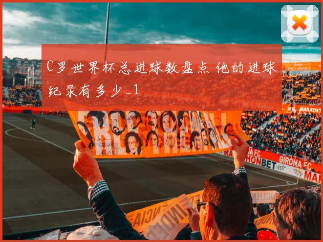 C罗世界杯总进球数盘点 他的进球纪录有多少_1
