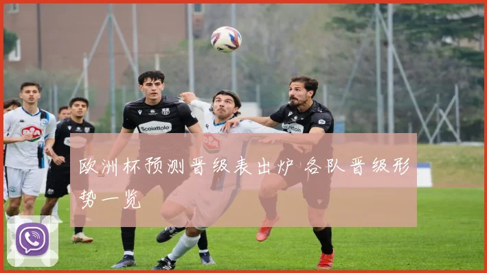 欧洲杯预测晋级表出炉 各队晋级形势一览