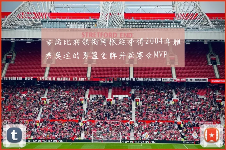 吉诺比利领衔阿根廷夺得2004年雅典奥运的男篮金牌并获赛会MVP