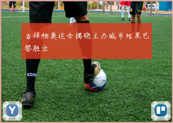 吉祥物奥运会揭晓主办城市结果巴黎胜出