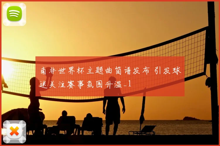 南非世界杯主题曲简谱发布 引发球迷关注赛事氛围升温_1