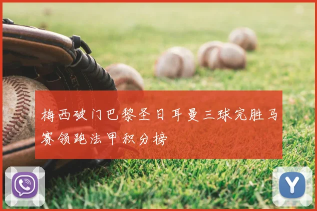 梅西破门巴黎圣日耳曼三球完胜马赛领跑法甲积分榜