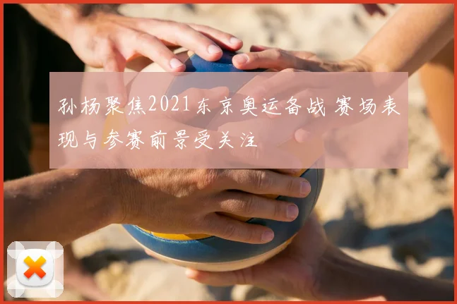 孙杨聚焦2021东京奥运备战 赛场表现与参赛前景受关注