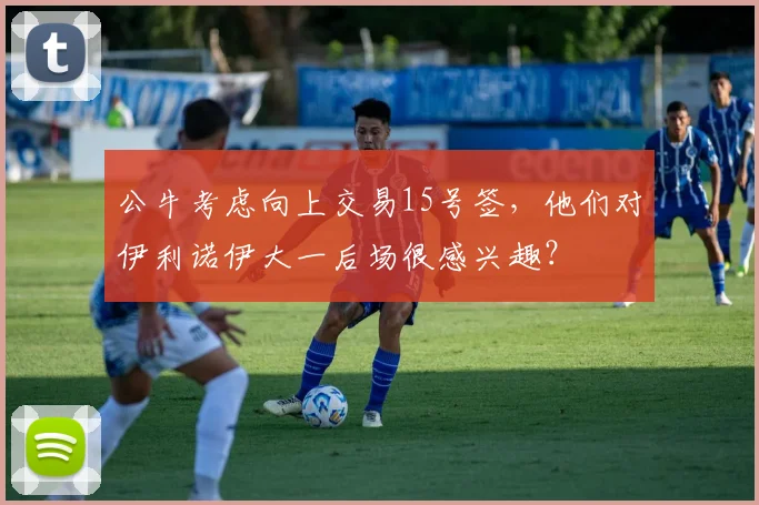 公牛考虑向上交易15号签,他们对伊利诺伊大一后场很感兴趣?