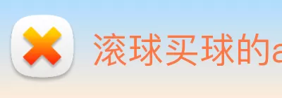 滚球买球的app官网 logo